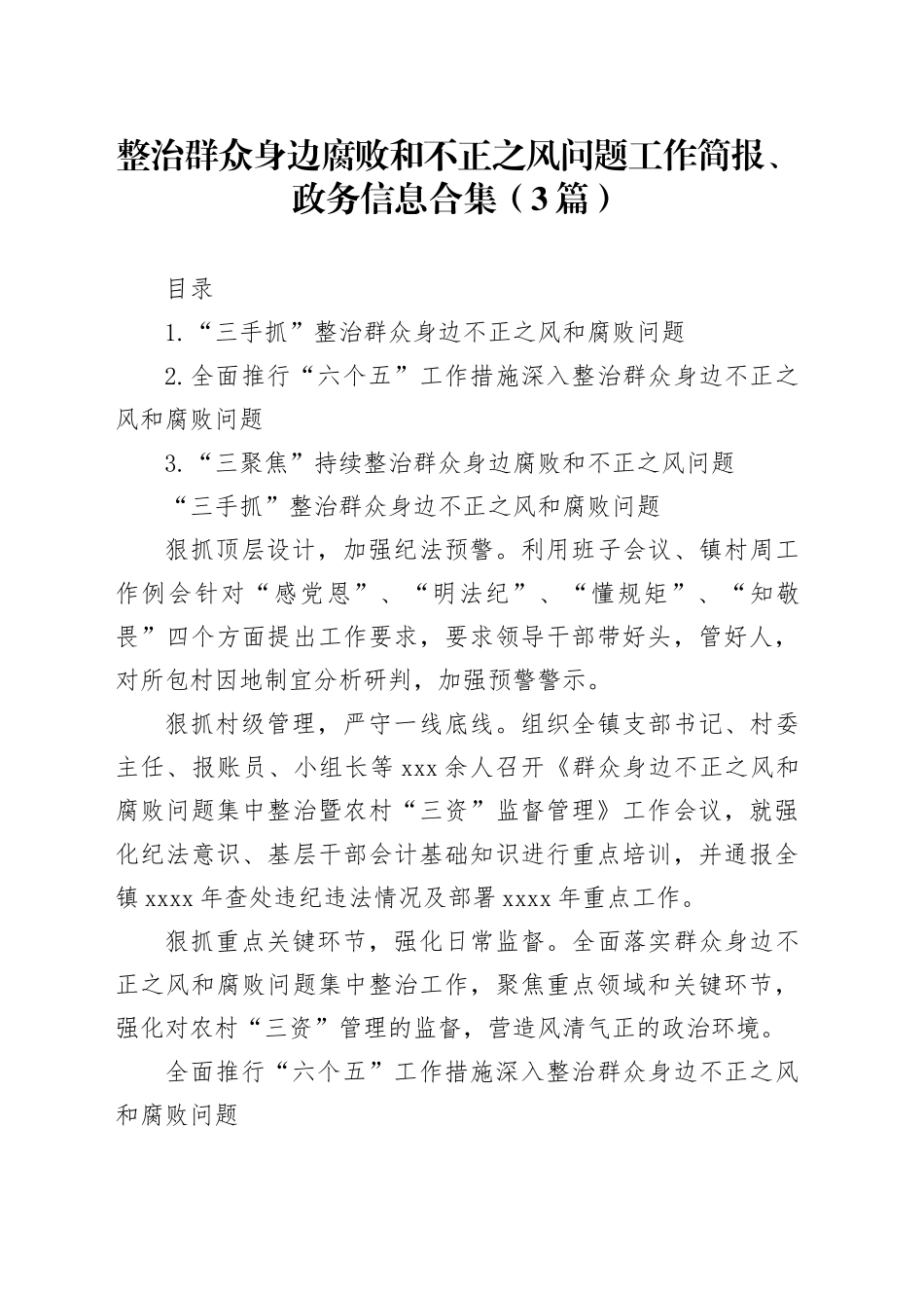 整治群众身边腐败和不正之风问题工作简报、政务信息合集（3篇）_第1页