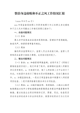 整治身边腐败和不正之风工作情况汇报