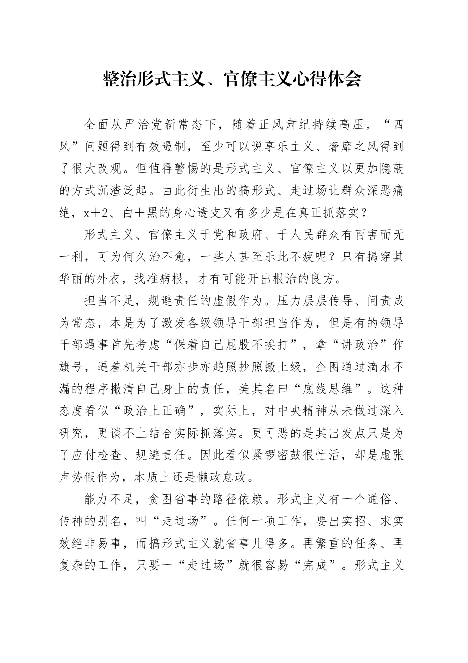 整治形式主义、官僚主义心得体会_第1页