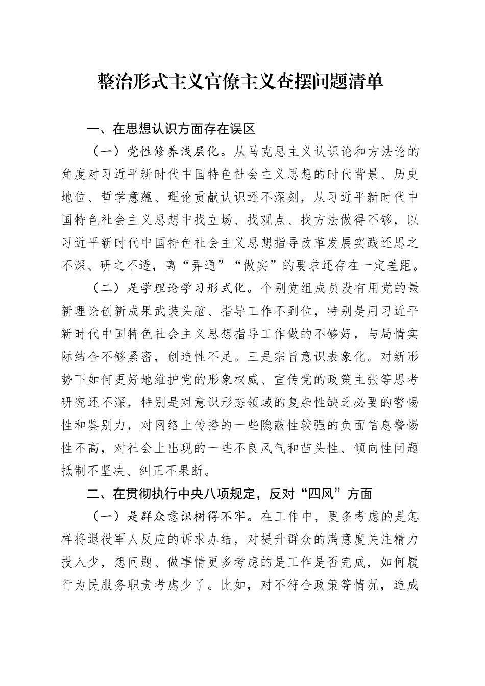 整治形式主义官僚主义查摆问题清单_第1页
