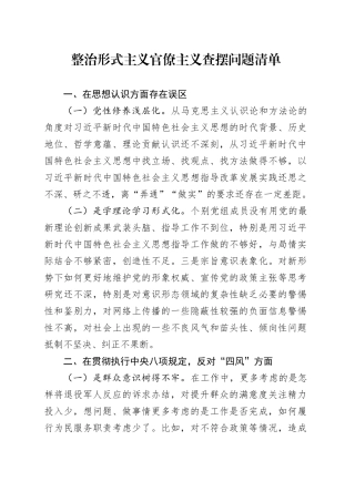 整治形式主义官僚主义查摆问题清单