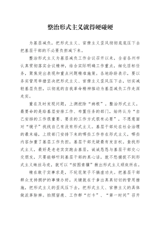 整治形式主义就得硬碰硬