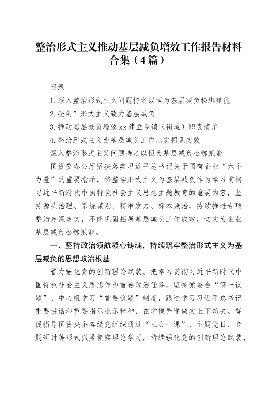 整治形式主义推动基层减负增效工作报告材料合集（4篇）_第1页