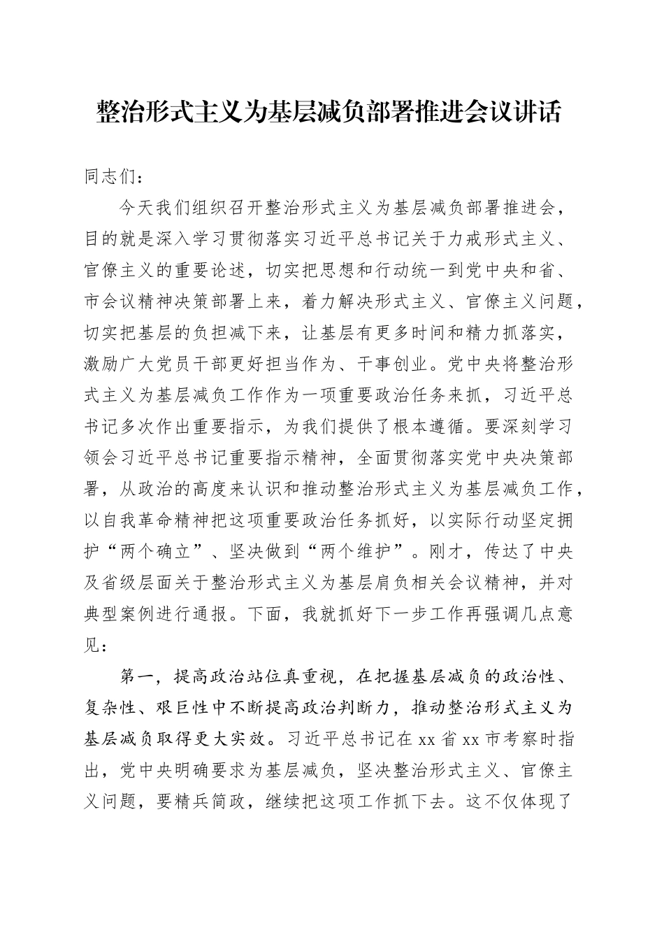 整治形式主义为基层减负部署推进会议讲话_第1页
