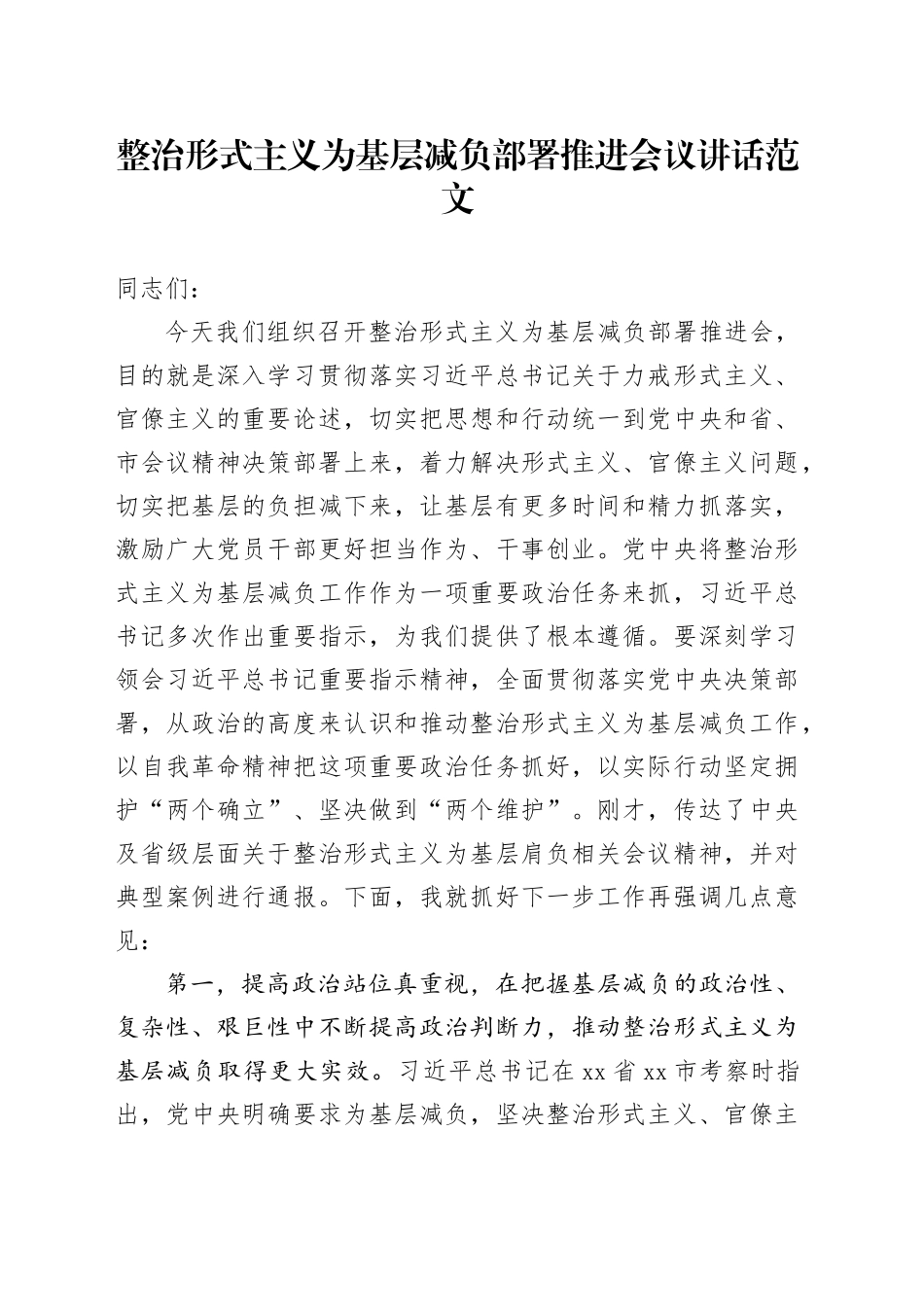 整治形式主义为基层减负部署推进会议讲话20240506_第1页