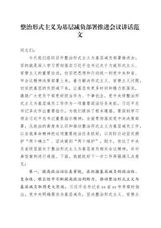 整治形式主义为基层减负部署推进会议讲话20240506