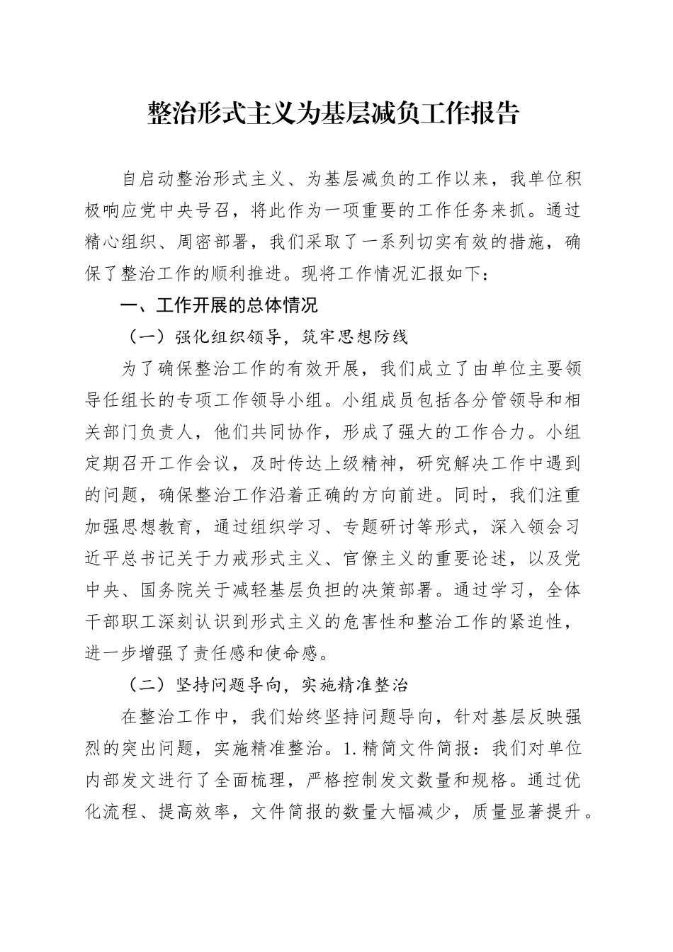 整治形式主义为基层减负工作报告_第1页