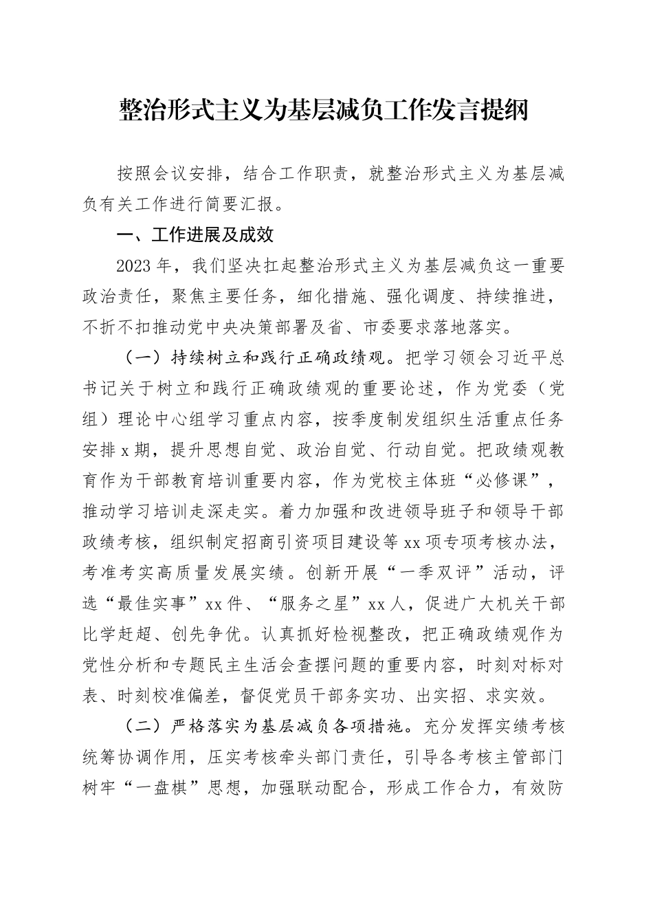 整治形式主义为基层减负工作发言提纲_第1页