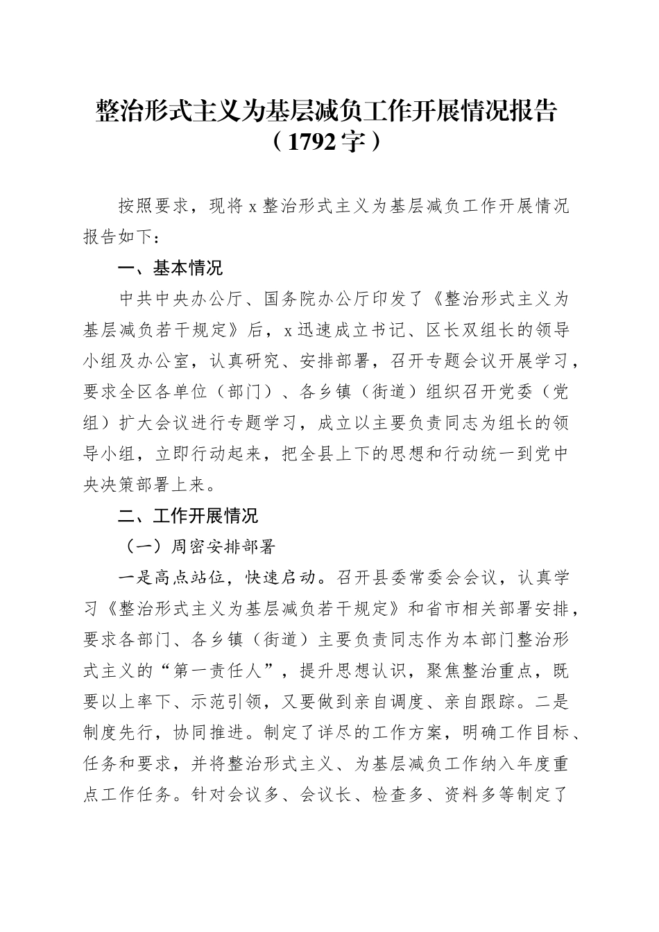 整治形式主义为基层减负工作开展情况报告（1792字）_第1页