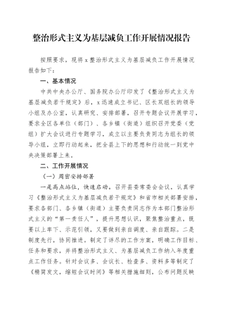 整治形式主义为基层减负工作开展情况报告