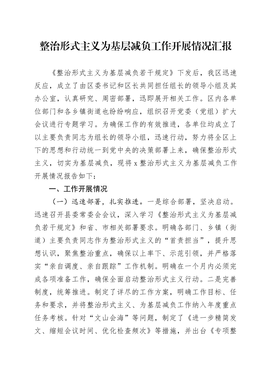 整治形式主义为基层减负工作开展情况汇报_第1页