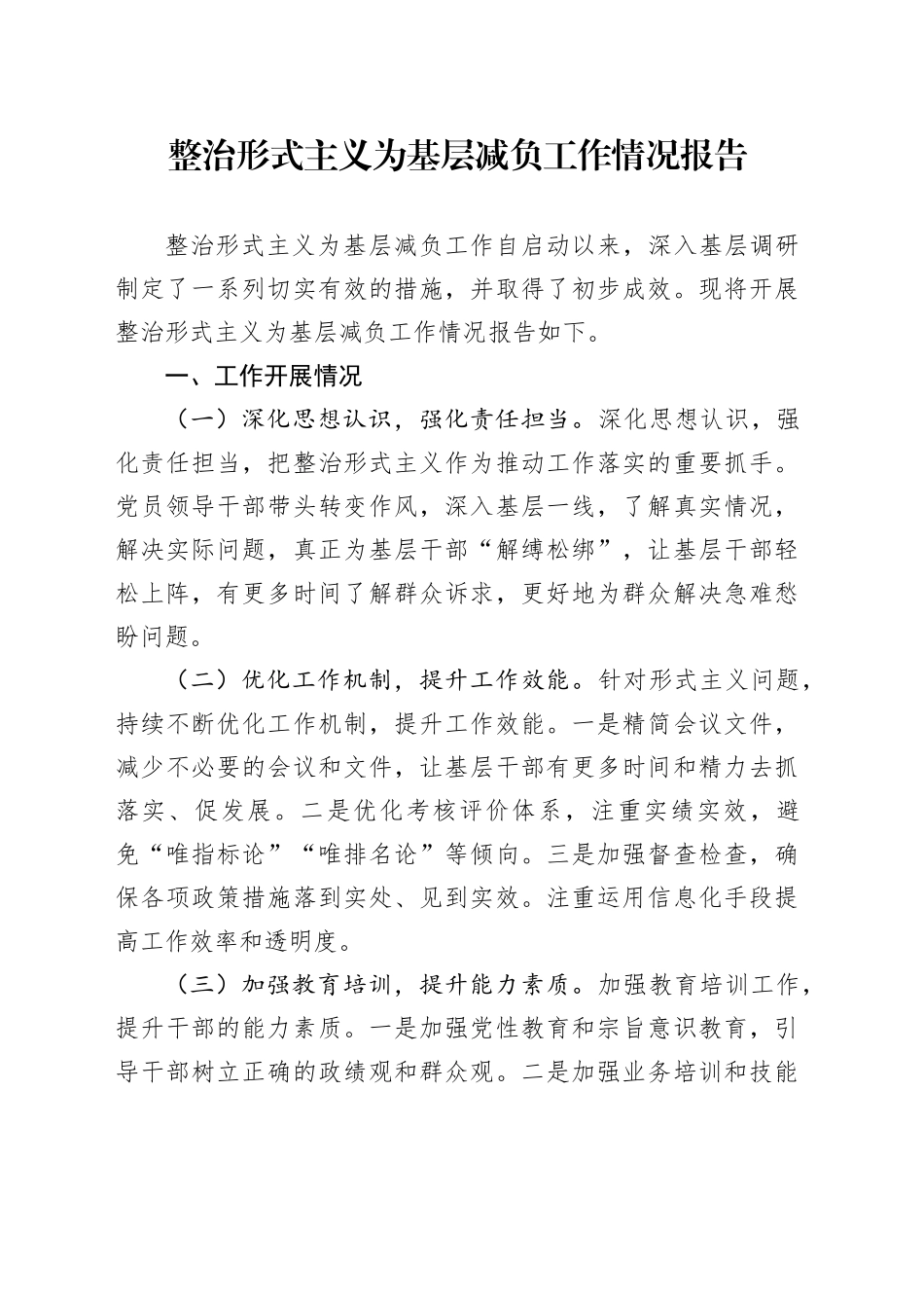 整治形式主义为基层减负工作情况报告_第1页