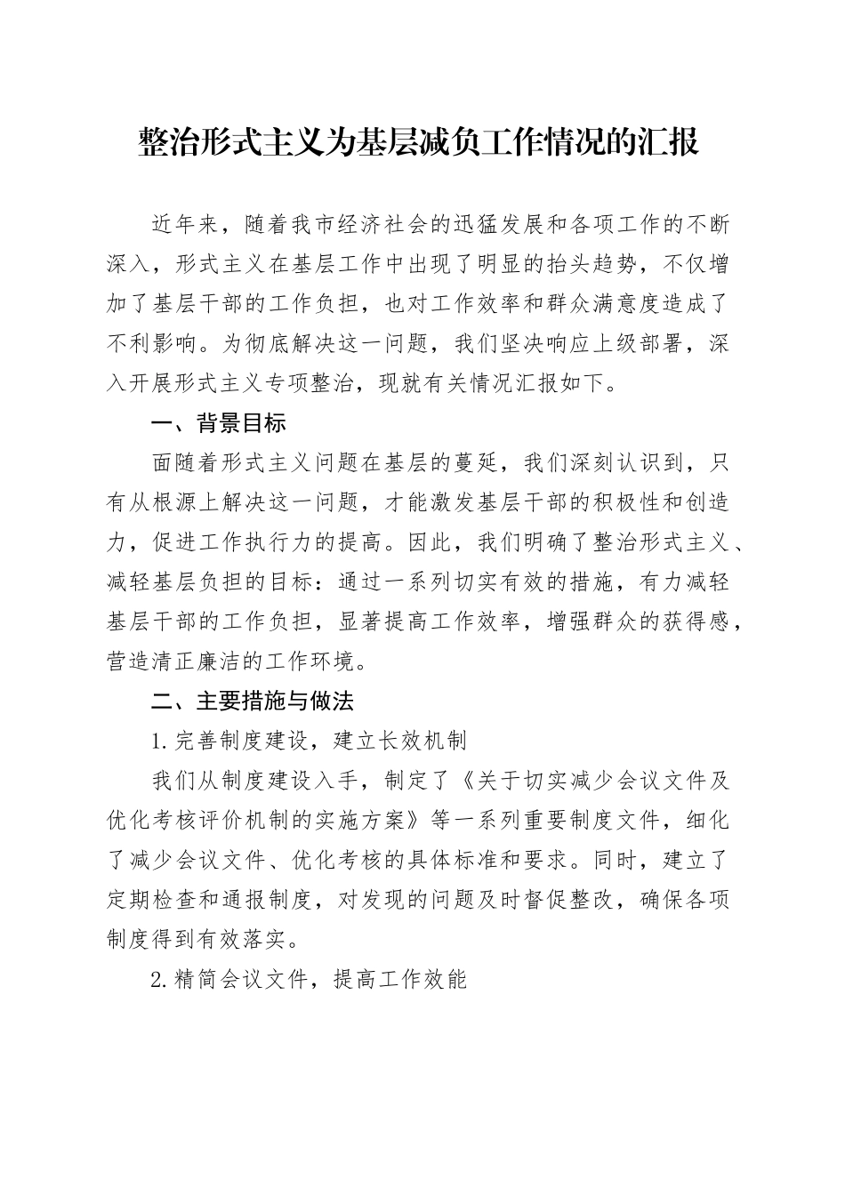 整治形式主义为基层减负工作情况的汇报_第1页