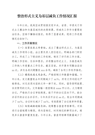 整治形式主义为基层减负工作情况汇报