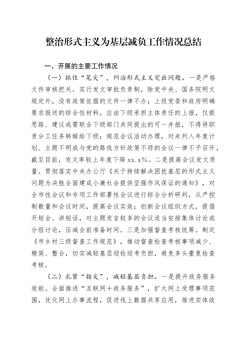 整治形式主义为基层减负工作情况总结_第1页