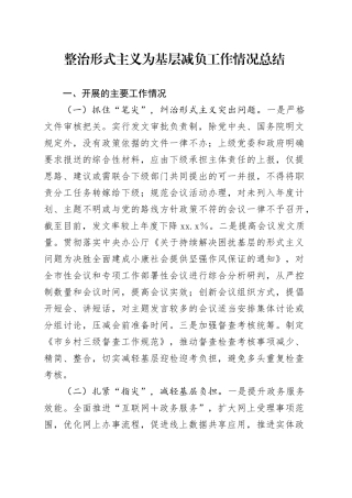 整治形式主义为基层减负工作情况总结