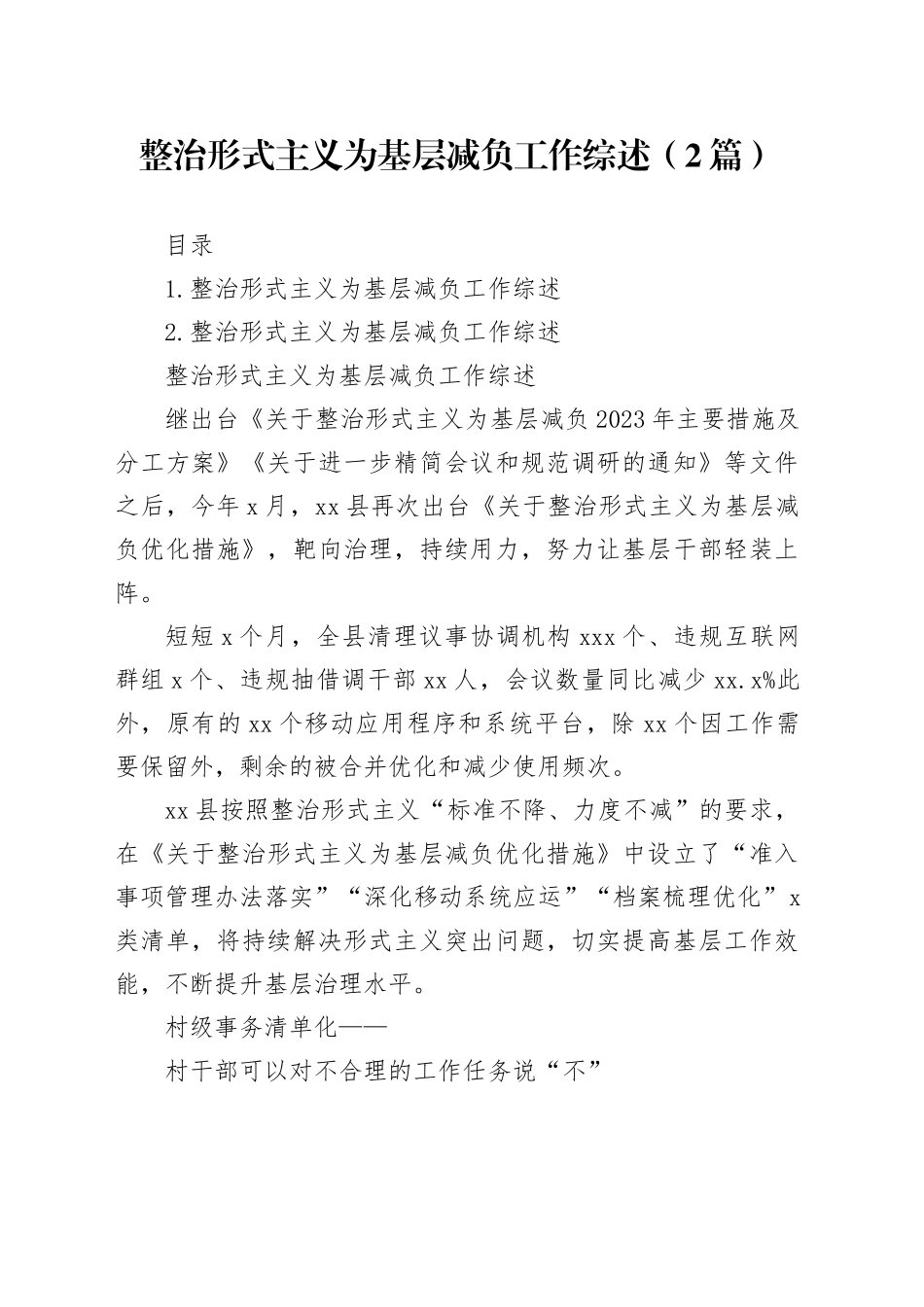 整治形式主义为基层减负工作综述（2篇）_第1页