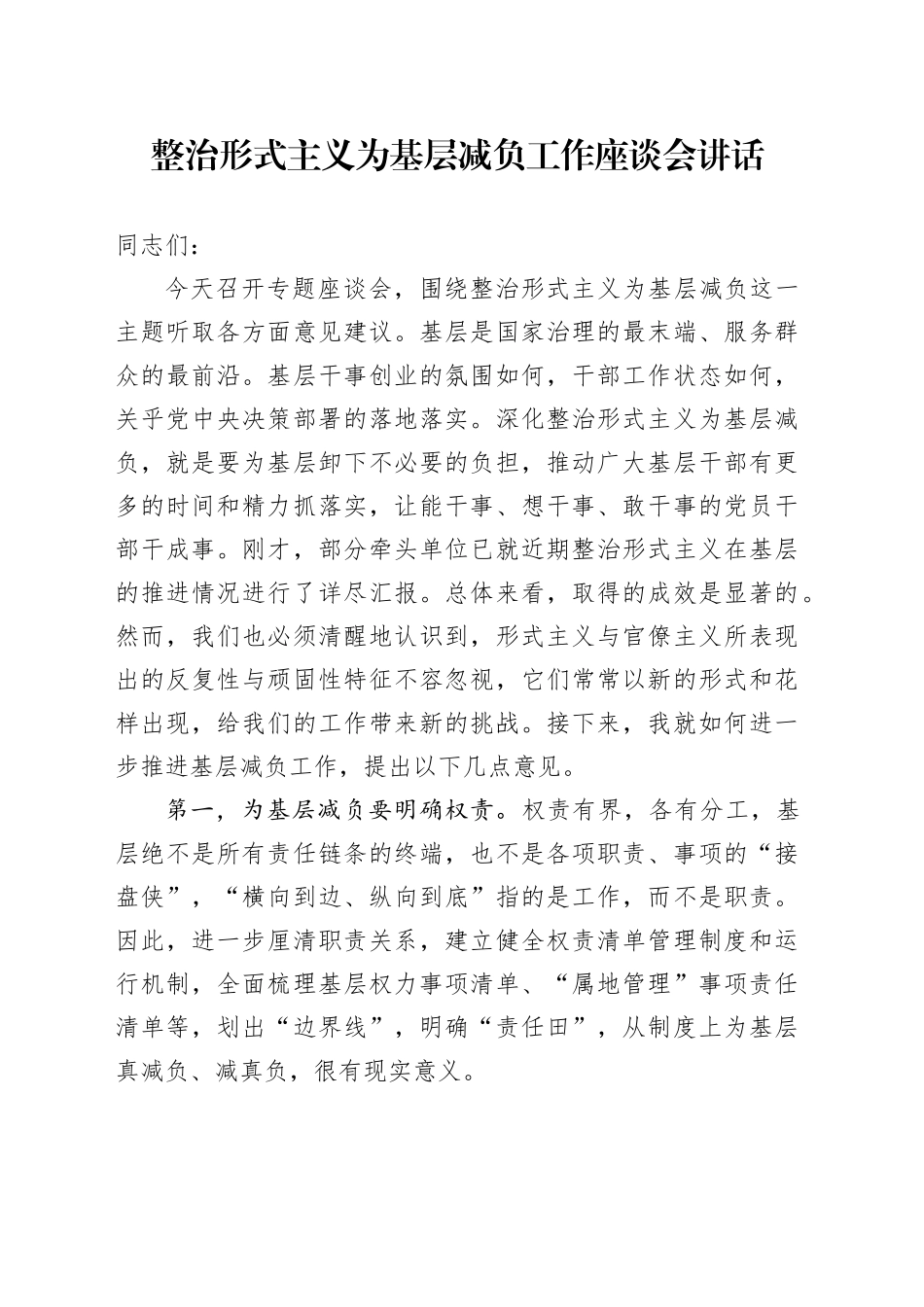 整治形式主义为基层减负工作座谈会讲话_第1页