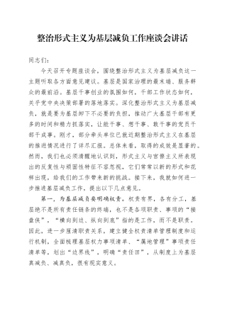 整治形式主义为基层减负工作座谈会讲话