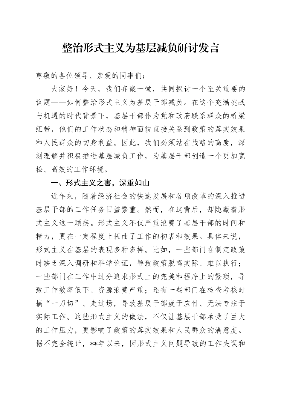 整治形式主义为基层减负研讨发言_第1页
