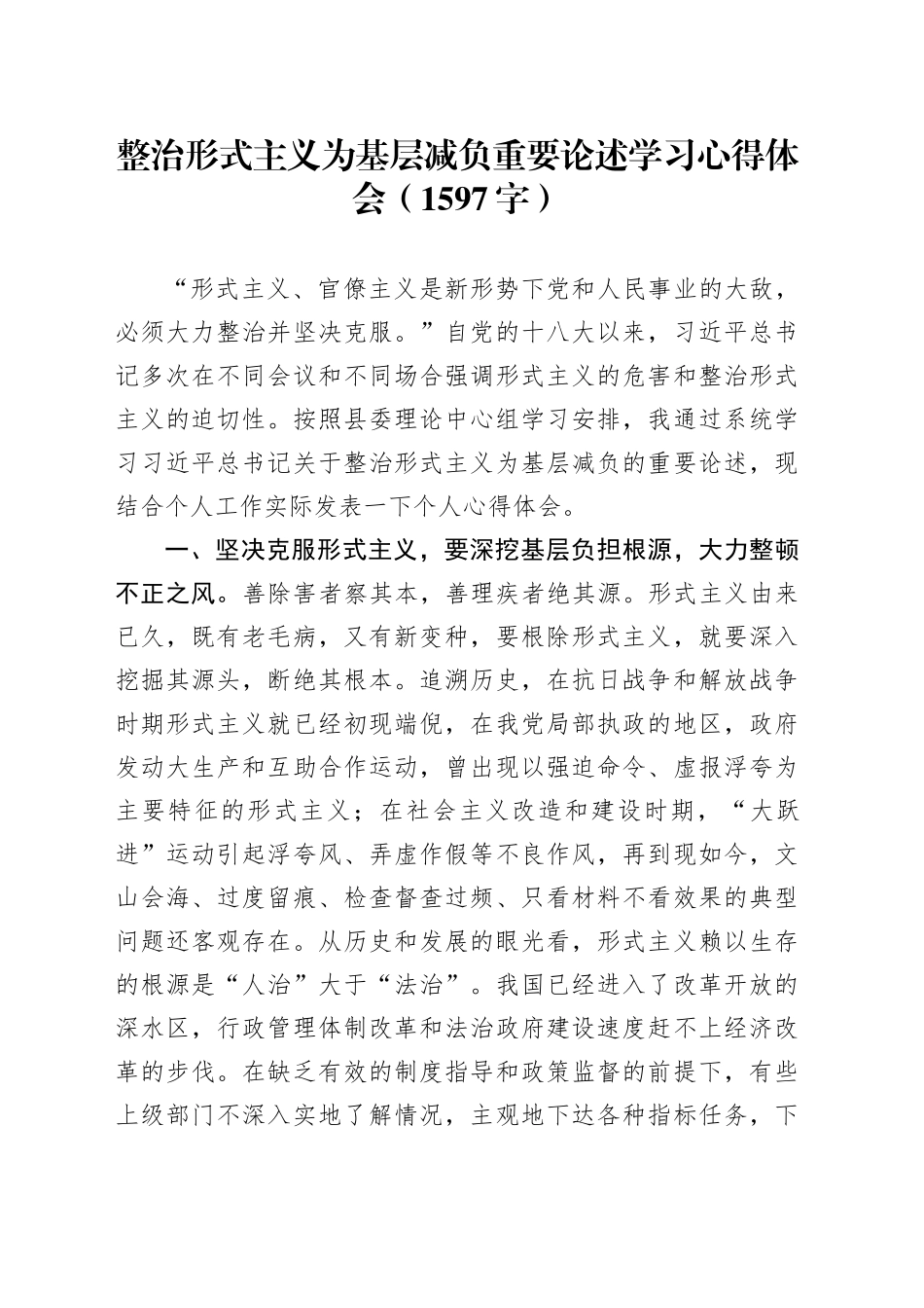 整治形式主义为基层减负重要论述学习心得体会（1597字）_第1页