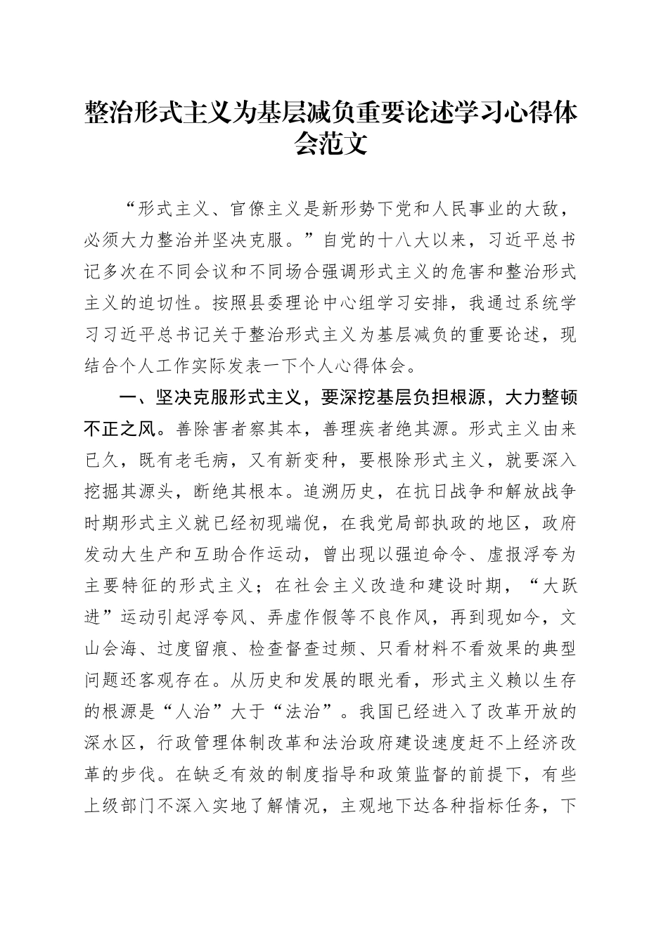 整治形式主义为基层减负重要论述学习心得体会研讨发言材料_第1页