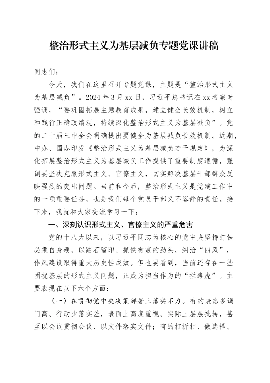 整治形式主义为基层减负专题党课讲稿_第1页