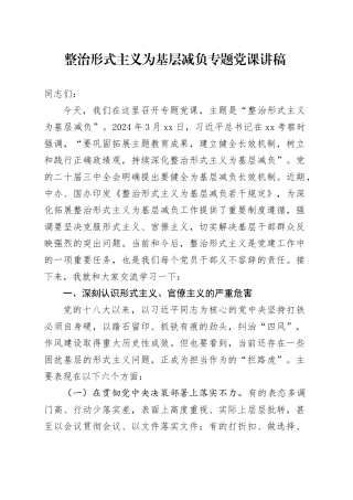 整治形式主义为基层减负专题党课讲稿