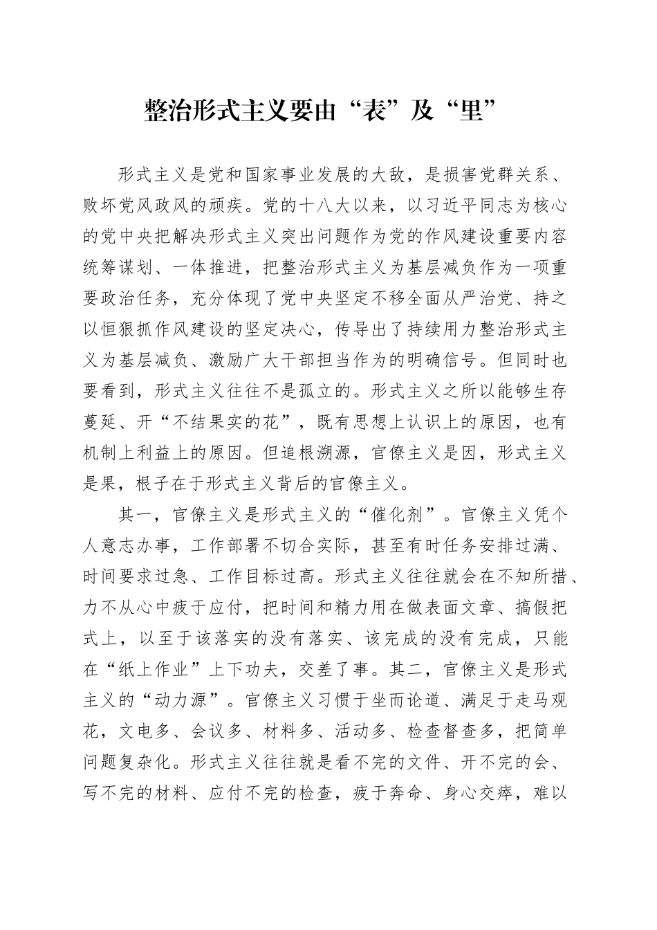 整治形式主义要由“表”及“里”_第1页