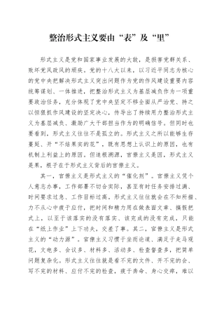 整治形式主义要由“表”及“里”