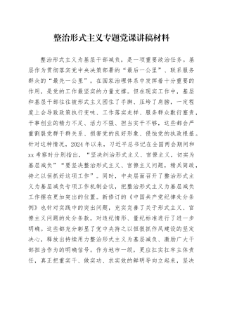整治形式主义专题党课讲稿材料