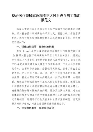 整治医疗领域腐败和不正之风自查自纠工作汇报总结报告20240426