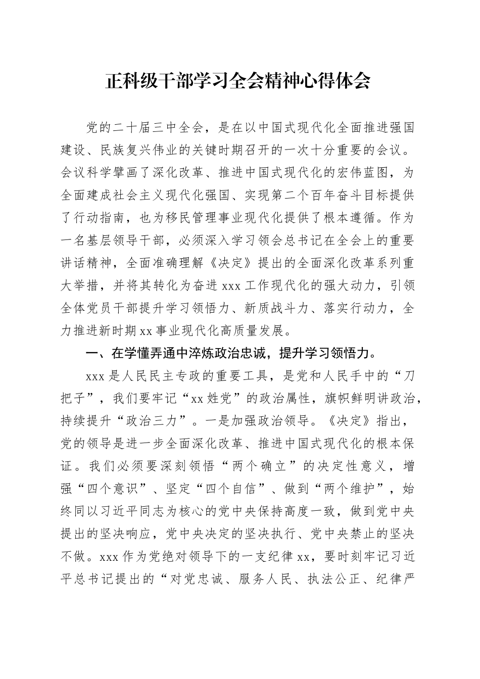 正科级干部学习全会精神心得体会_第1页
