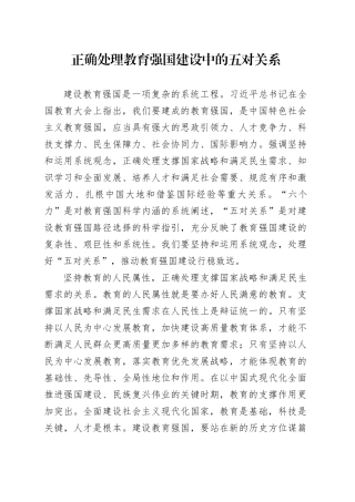 正确处理教育强国建设中的五对关系