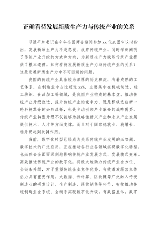 正确看待发展新质生产力与传统产业的关系