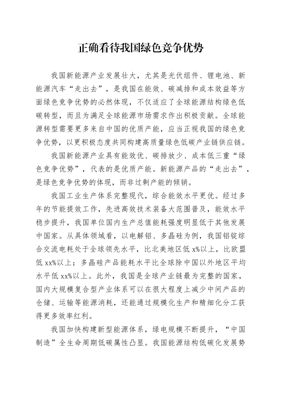 正确看待我国绿色竞争优势_第1页