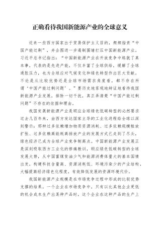 正确看待我国新能源产业的全球意义