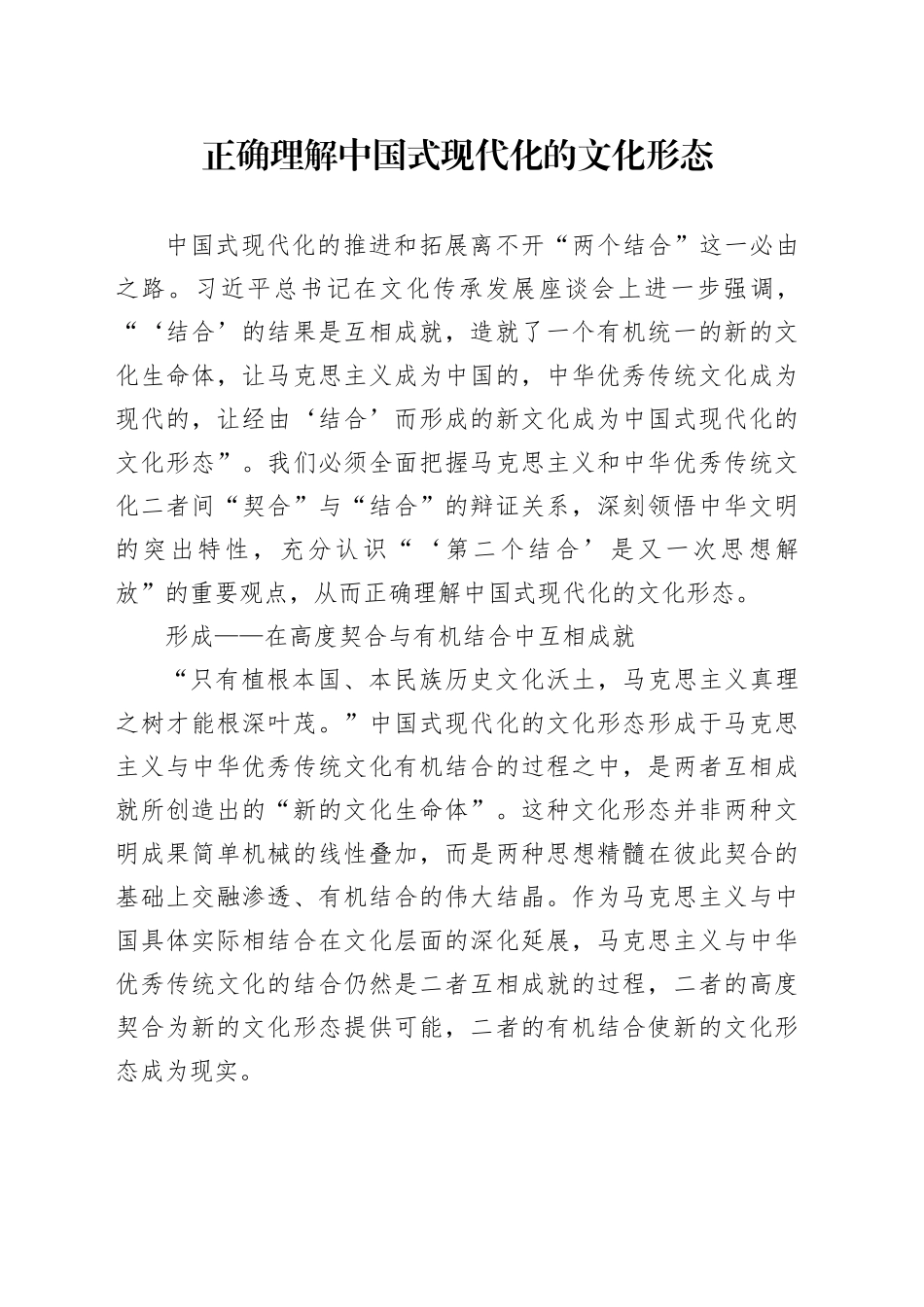 正确理解中国式现代化的文化形态_第1页