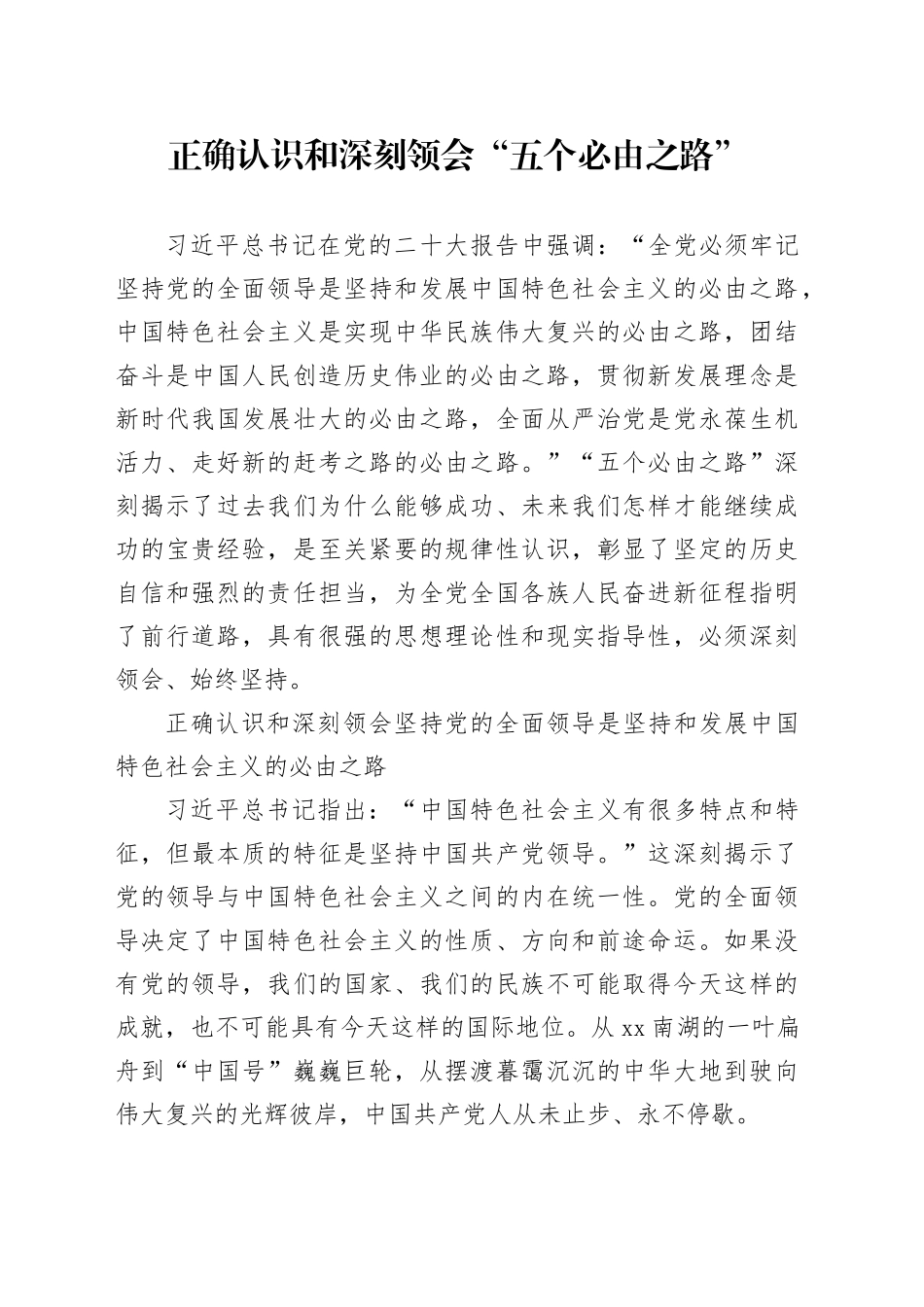 正确认识和深刻领会“五个必由之路”_第1页