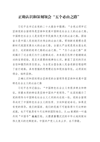 正确认识和深刻领会“五个必由之路”