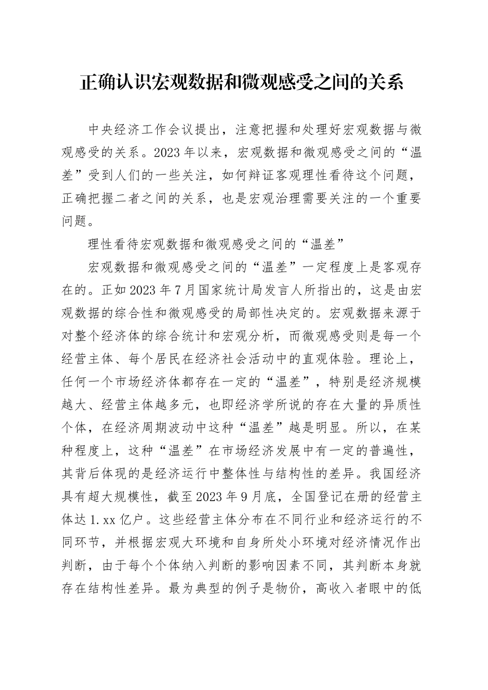 正确认识宏观数据和微观感受之间的关系_第1页