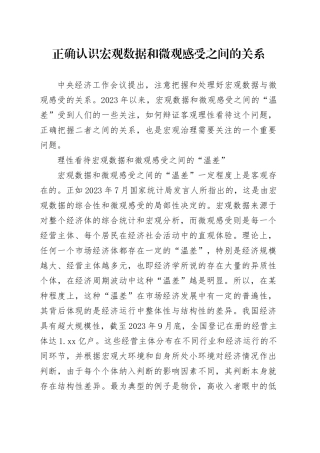 正确认识宏观数据和微观感受之间的关系