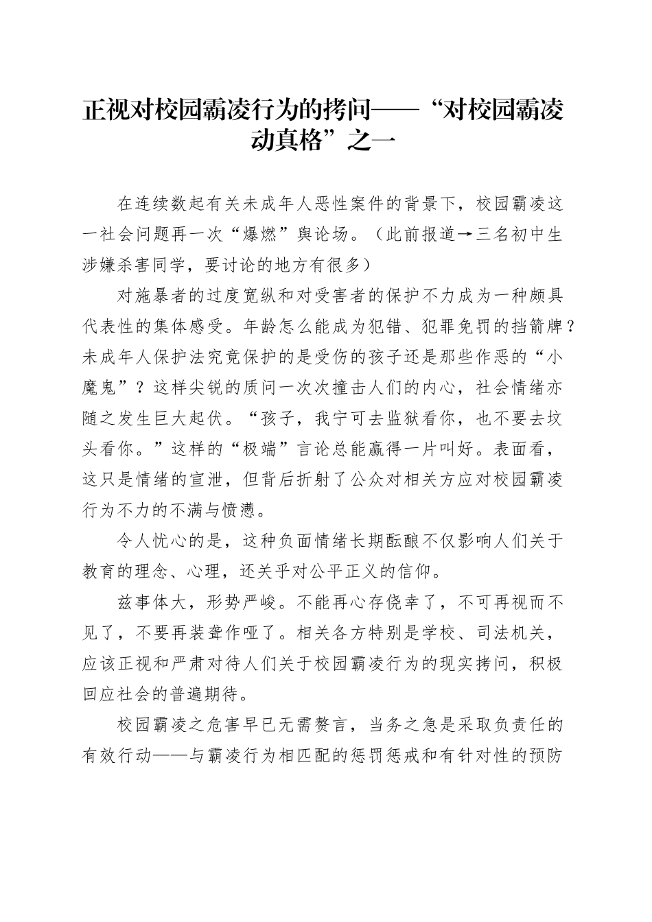 正视对校园霸凌行为的拷问_第1页