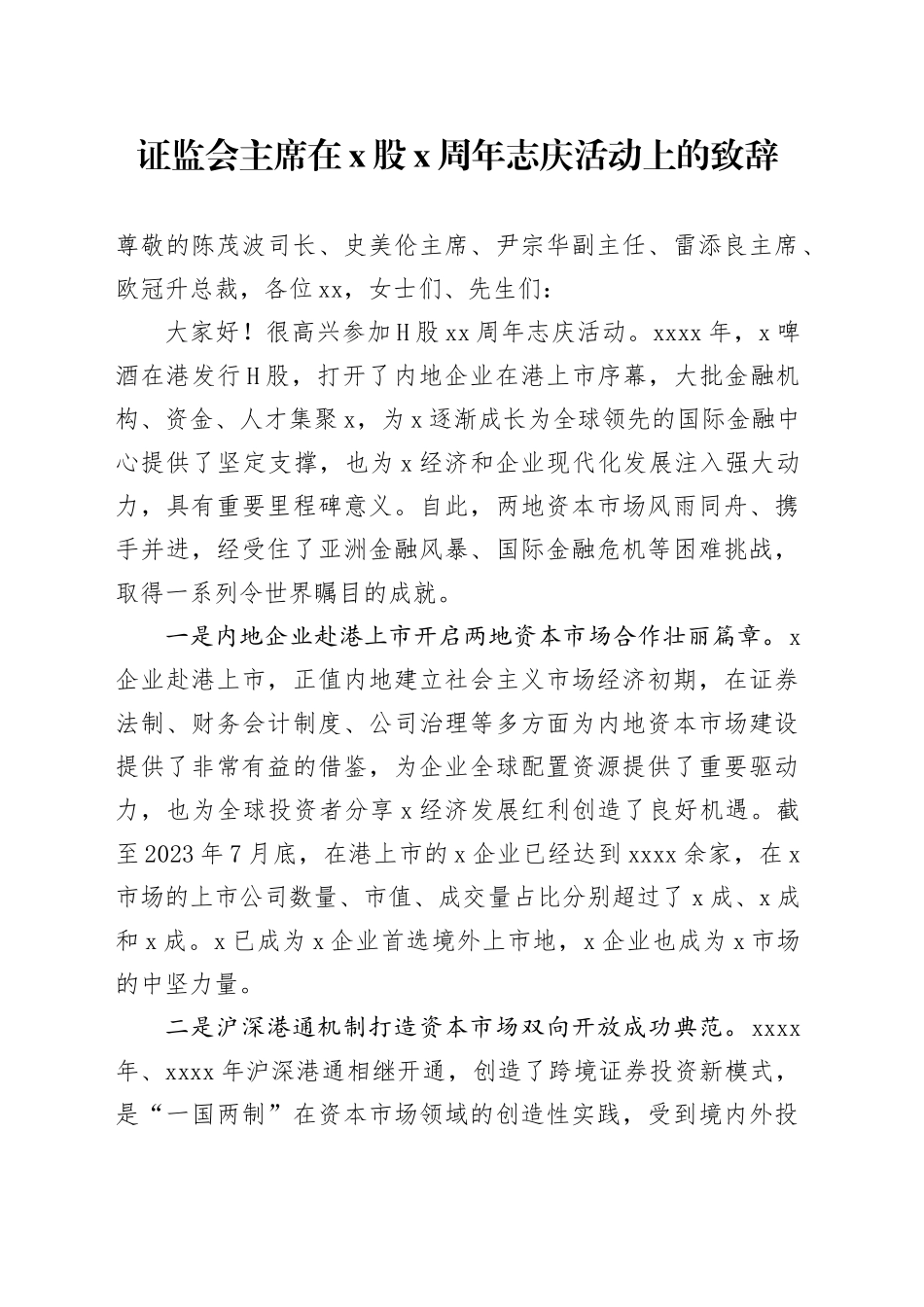 证监会主席在x股x周年志庆活动上的致辞_第1页