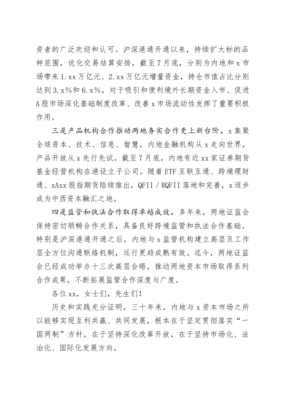 证监会主席在x股x周年志庆活动上的致辞_第2页