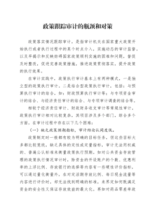 政策跟踪审计的瓶颈和对策