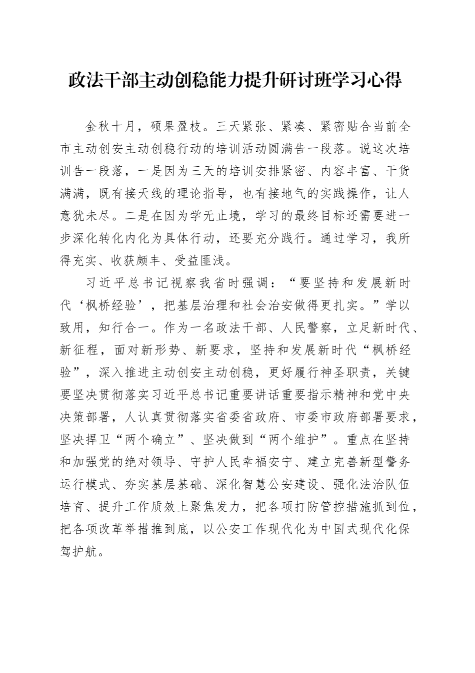 政法干部主动创稳能力提升研讨班学习心得_第1页