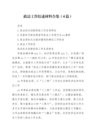 政法工作综述材料合集（4篇）