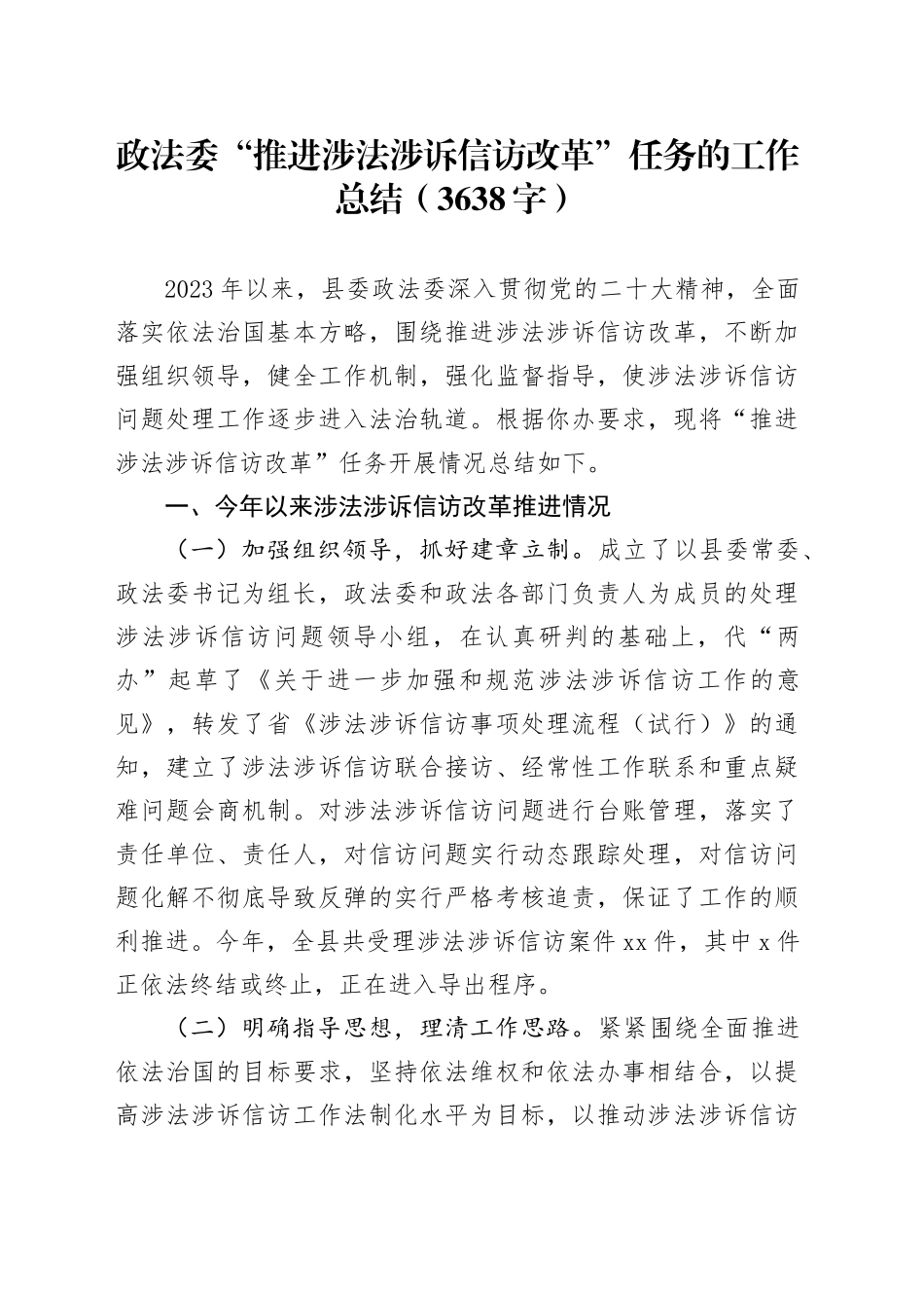 政法委“推进涉法涉诉信访改革”任务的工作总结（3638字）_第1页