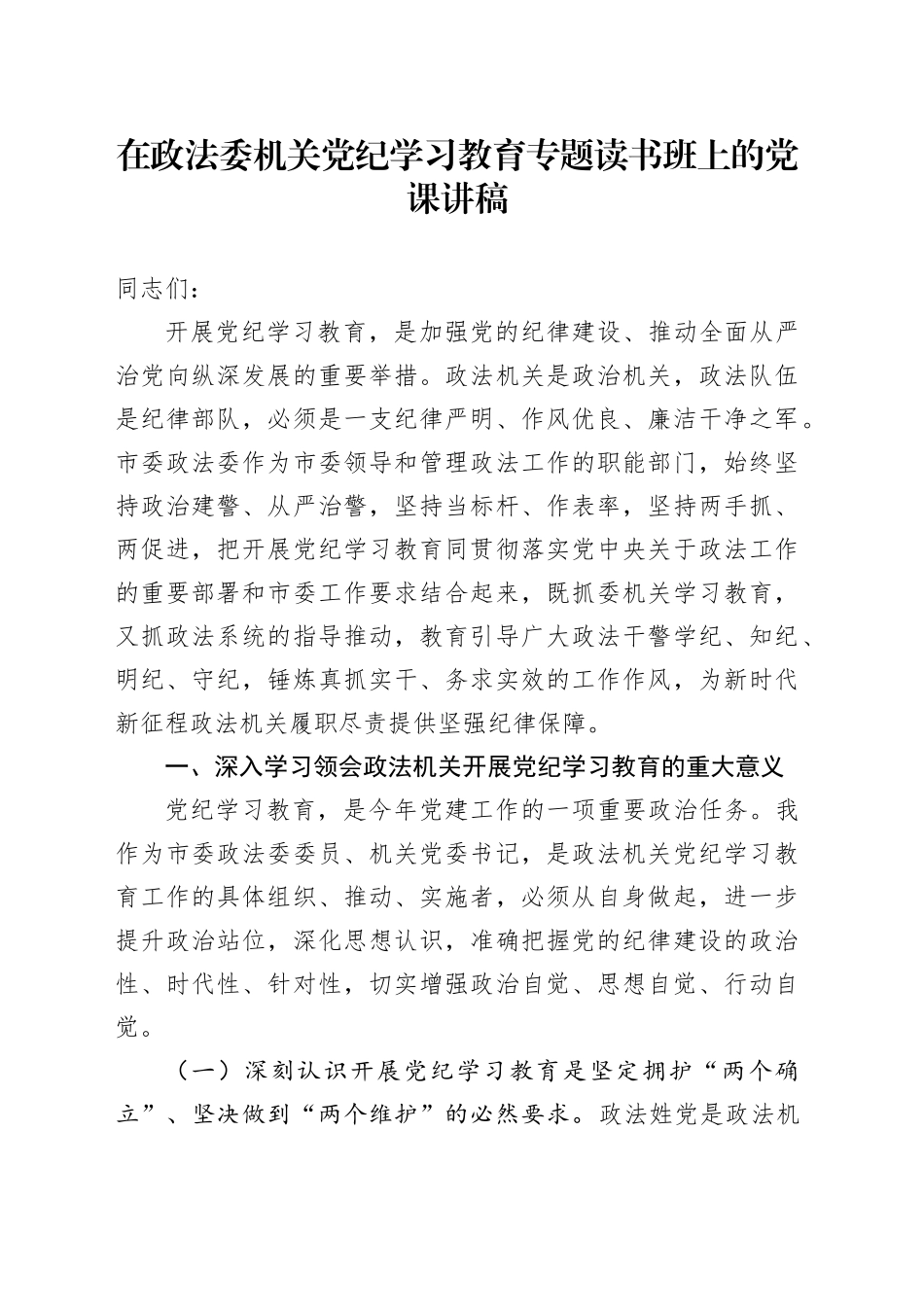 政法委党纪学习教育专题读书班上的党课3800字_第1页